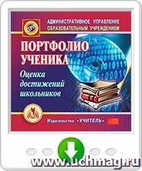 Портфолио ученика. Оценка достижений школьников. Программа для установки через Интернет