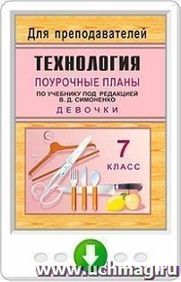 Технология. 7 класс (девочки). Поурочные планы по учебнику под ред. В. Д. Симоненко. Программа для установки через интернет — интернет-магазин УчМаг