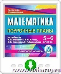 Математика. 5-6 классы: поурочные планы по учебникам Н. Я. Виленкина, В.И. Жохова, А.С. Чеснокова, С.И. Шварцбурда. Программа для установки через Интернет — интернет-магазин УчМаг