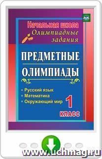 Предметные олимпиады. 1 класс. Русский язык, математика, окружающий мир. Программа для установки через интернет — интернет-магазин УчМаг