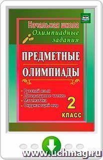 Предметные олимпиады. 2 класс. Русский язык, математика, литературное чтение, окружающий мир. Программа для установки через интернет — интернет-магазин УчМаг