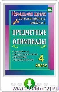 Предметные олимпиады. 4 класс. Русский язык, математика, литературное чтение, окружающий мир. Программа для установки через интернет