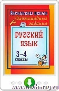 Олимпиадные задания по русскому языку. 3-4 классы. Олимпиадные задания. Программа для установки через Интернет