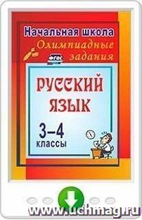 Олимпиадные задания по русскому языку. 3-4 классы. Олимпиадные задания. Программа для установки через Интернет — интернет-магазин УчМаг