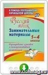 Русский язык. Занимательные материалы. 1-4 классы. Формирование языковой и коммуникативной компетенций. Программа для установки через интернет