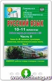 Русский язык. 10-11 классы. Рабочая тетрадь для подготовки к ЕГЭ. Часть II. Блоки А и В: синтаксис, пунктуация, стилистика, лингвистический анализ текста. Блок — интернет-магазин УчМаг