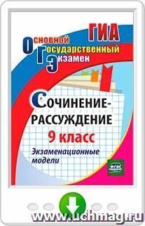 Сочинение-рассуждение. 9 класс. Экзаменационные модели. Программа для установки через Интернет — интернет-магазин УчМаг