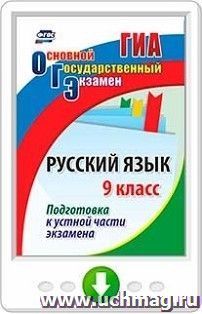 Русский язык. 9 класс. Подготовка к устной части экзамена. Программа для установки через Интернет — интернет-магазин УчМаг