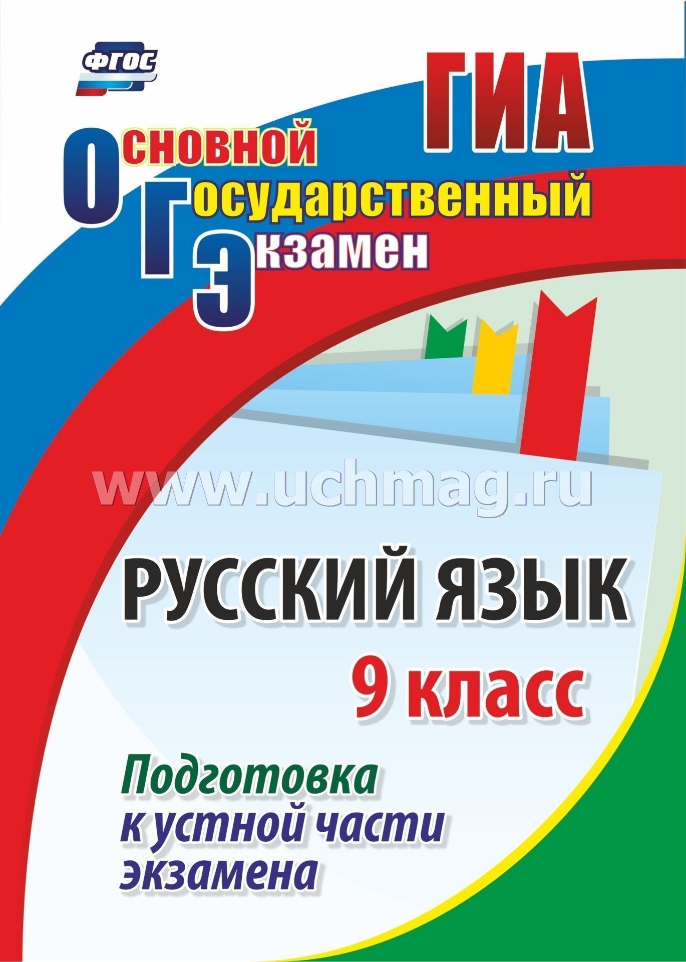Подготовка к устному огэ 9 класс. Русский язык экзамен. Русский язык подготовка к устной части экзамена 9 класс. Устный русский книжка. Пожподготовка к уснуму русскому языку.