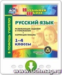 Русский язык. 1-4 классы. Развивающие задания и упражнения. Коррекция письма. Программа для установки через Интернет