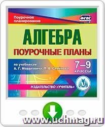 Алгебра. 7-9 классы: поурочные планы по учебникам А. Г. Мордковича, П. В. Семенова. Программа для установки через Интернет — интернет-магазин УчМаг