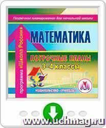 Математика. 3–4 классы: поурочные планы по программе "Школа России". Программа для установки через Интернет — интернет-магазин УчМаг