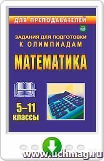 Олимпиадные задания по математике. 5-11 классы. Программа для установки через Интернет — интернет-магазин УчМаг