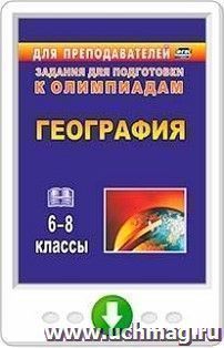 География. 6-8 классы. Олимпиадные задания. Программа для установки через Интернет — интернет-магазин УчМаг