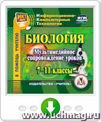 Биология: мультимедийное сопровождение уроков. 7-11 классы. Программа для установки через Интернет — интернет-магазин УчМаг