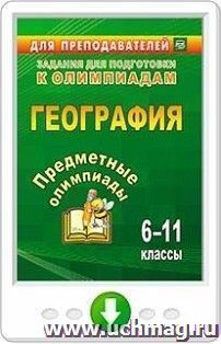 Предметные олимпиады. 6-11 классы. География. Программа для установки через интернет — интернет-магазин УчМаг