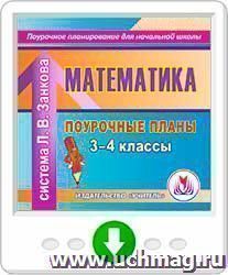 Математика. 3-4 классы: поурочные планы по системе Л. В.Занкова. Программа для установки через Интернет — интернет-магазин УчМаг
