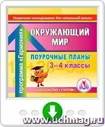 Окружающий мир. 3-4 классы: поурочные планы по программе "Гармония". Программа для установки через Интернет