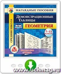 Геометрия. 7-11 классы. Демонстрационные таблицы. Программа для установки через интернет