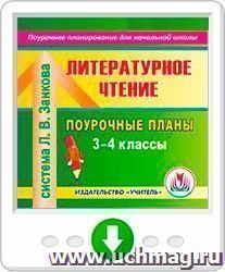 Литературное чтение. 3-4 классы: поурочные планы по системе Л. В. Занкова. Программа для установки через Интернет