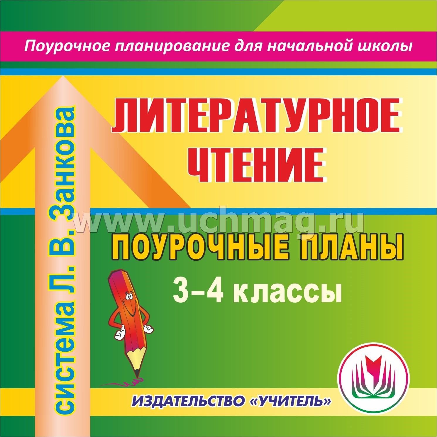 Поурочное планирование чтение 1 класс школа россии. Поурочные планы по литературному чтению 4 класс. Поурочные планы 4 класс. Поурочное планирование начальная школа школа России. Учебник по литературному чтению системы л в Занкова.