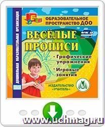 Веселые прописи. Графические упражнения. Игровые занятия. Программа для установки через интернет