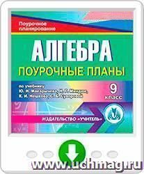 Алгебра. 9 класс: поурочные планы по учебнику Ю. Н. Макарычева, Н.Г. Миндюк, К.И. Нешкова, С.Б. Суворовой. Программа для установки через Интернет