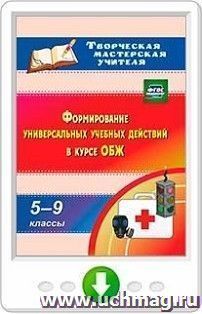 Формирование универсальных учебных действий  в курсе ОБЖ. 5-9 классы. Программа для установки через Интернет