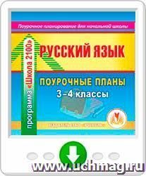 Русский язык. 3-4 классы: поурочные планы по программе "Школа 2100". Программа для установки через Интернет — интернет-магазин УчМаг