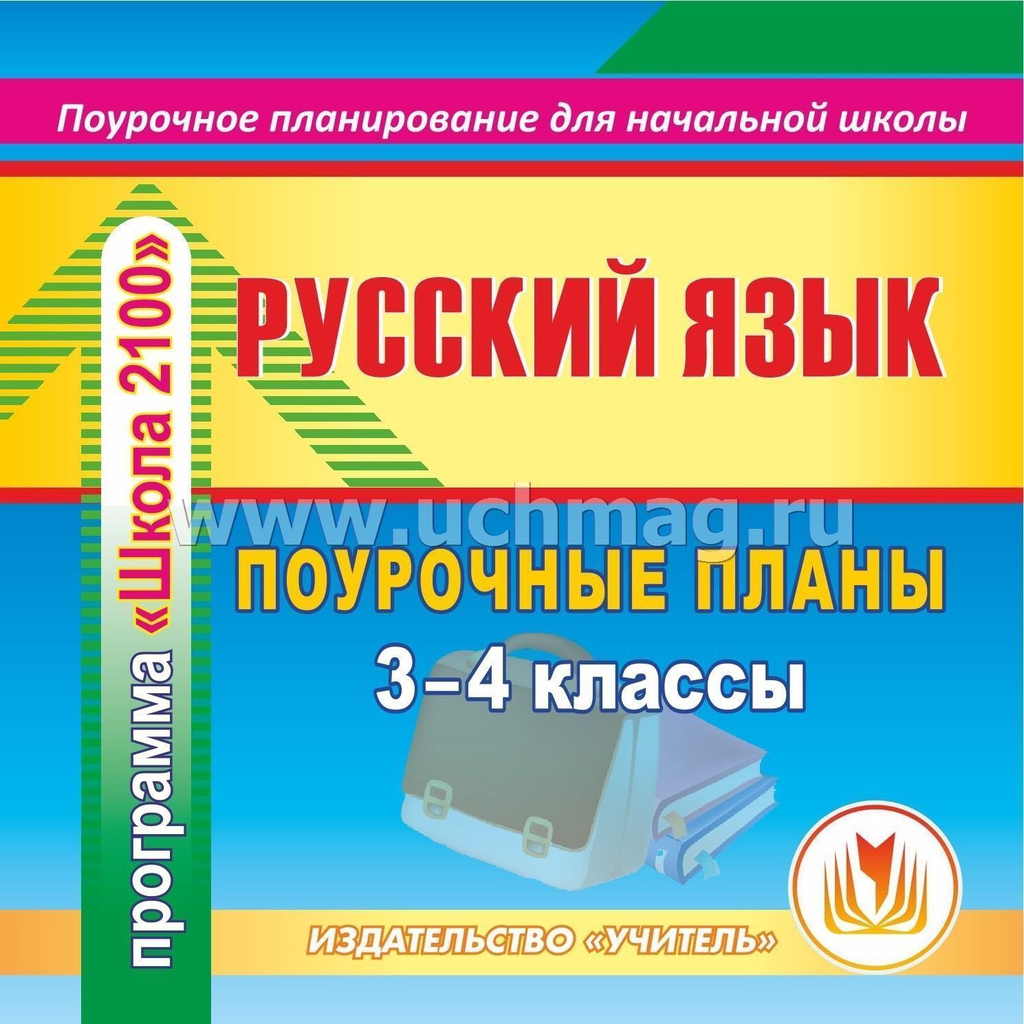 Поурочные планы. Поурочное планирование русский язык. Русский язык поурочные планы по программе. Поурочное планирование русский язык 3 класс. Русский язык пособия для учителя школа 2100.