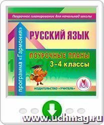 Русский язык. 3 - 4 классы: поурочные планы по программе " Гармония". Программа для установки через Интернет — интернет-магазин УчМаг