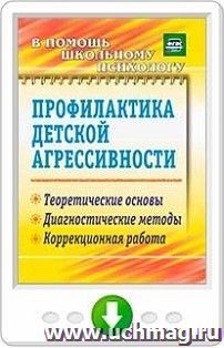 Профилактика детской агрессивности. Теоретические основы, диагностические методы, коррекционная работа. Программа для установки через Интернет — интернет-магазин УчМаг