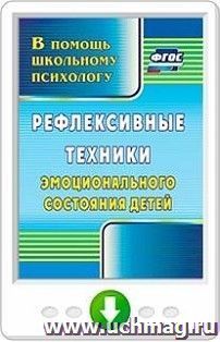 Рефлексивные техники эмоционального состояния детей. Программа для установки через Интернет — интернет-магазин УчМаг