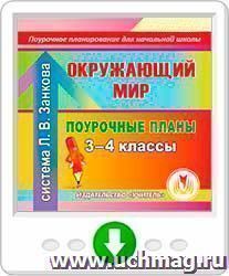 Окружающий мир. 3-4 классы: поурочные планы по системе Л. В. Занкова. Программа для установки через Интернет — интернет-магазин УчМаг