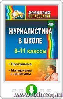 Журналистика в школе. 8-11 классы. Программа, материалы к занятиям. Программа для установки через Интернет — интернет-магазин УчМаг