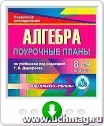 Алгебра 8-9 классы: поурочные планы по учебникам под редакцией Г. В. Дорофеева. Программа для установки через Интернет — интернет-магазин УчМаг