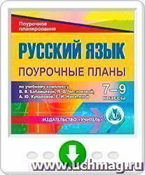 Русский язык 7-9 классы: поурочные планы по учебному комплексу В. В. Бабайцевой, Л. Д. Чесноковой, А. Ю. Купаловой, Е. И. Никитиной. Программа для установки — интернет-магазин УчМаг