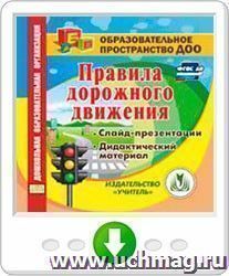 Правила дорожного движения. Слайд-презентации. Дидактический материал. Программа для установки через Интернет — интернет-магазин УчМаг