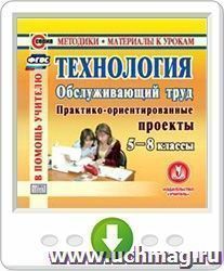 Технология. Обслуживающий труд. 5-8 классы. Программа для установки через Интернет