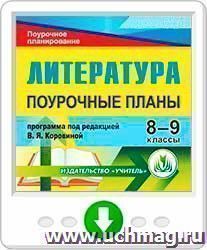 Литература. 8-9 классы: поурочные планы по учебникам под редакцией В. Я. Коровиной. Программа для установки через Интернет — интернет-магазин УчМаг