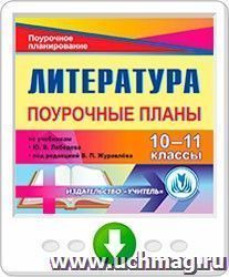 Литература. 10-11 классы: поурочные планы по учебнику Ю.В. Лебедева и учебнику под редакцией В.П. Журавлева. Программа для установки через Интернет