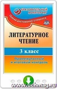 Литературное чтение. 3 класс. Промежуточный и итоговый контроль. Программа для установки через интернет — интернет-магазин УчМаг