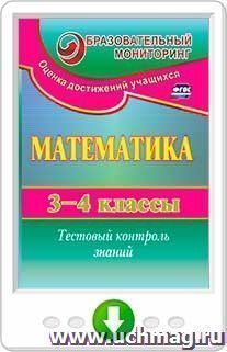 Математика. 3-4 классы. Тестовый контроль знаний. Программа для установки через Интернет — интернет-магазин УчМаг