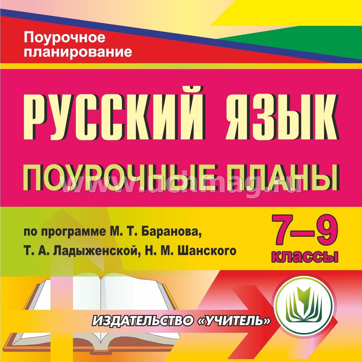 Русский язык поурочные планы по программе разумовской 7 класс