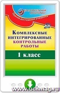 Комплексные интегрированные контрольные работы. 1 класс. Программа для установки через Интернет — интернет-магазин УчМаг