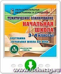 Тематическое планирование в начальной школе. 3-4 классы. Программа "Начальная школа XXI века". Программа для установки через Интернет — интернет-магазин УчМаг