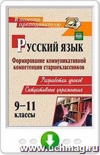 Русский язык. 9-11 классы. Формирование коммуникативной компетенции старшеклассников: разработки уроков, ситуативные упражнения. Программа для установки через Интернет