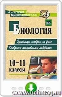 Биология. 10-11 классы: организация контроля на уроке. Контрольно-измерительные материалы. Программа для установки через Интернет — интернет-магазин УчМаг