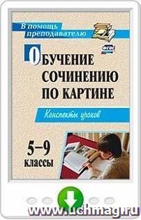 Обучение сочинению по картине. 5-9 классы. Конспекты уроков. Программа для установки через интернет — интернет-магазин УчМаг