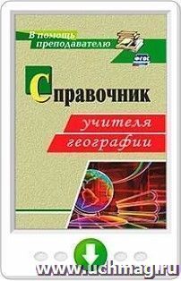 Справочник учителя географии. Программа для установки через Интернет